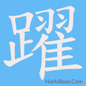 《躍》的筆順動畫寫字動畫演示