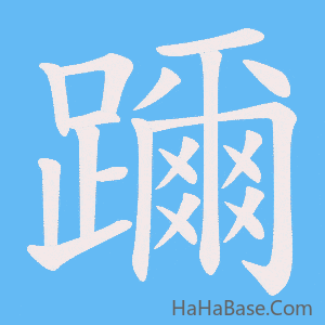 《躎》的筆順動畫寫字動畫演示