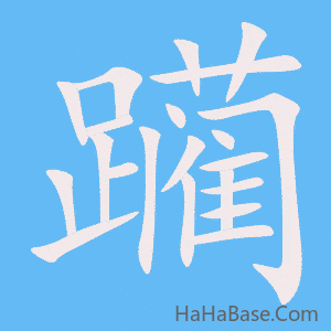 《躏》的筆順動畫寫字動畫演示