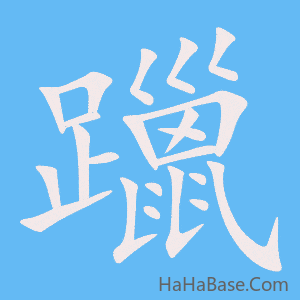 《躐》的筆順動畫寫字動畫演示