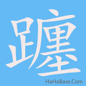 《躔》的筆順動畫寫字動畫演示