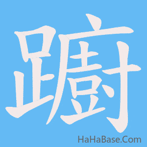 《躕》的筆順動畫寫字動畫演示