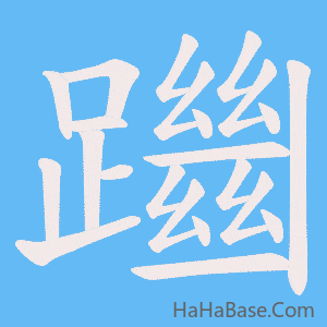 《躖》的筆順動畫寫字動畫演示