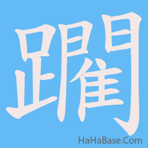 《躙》的筆順動畫寫字動畫演示