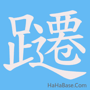 《躚》的筆順動畫寫字動畫演示