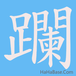 《躝》的筆順動畫寫字動畫演示