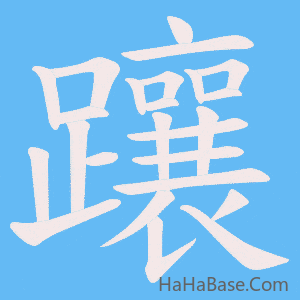《躟》的筆順動畫寫字動畫演示