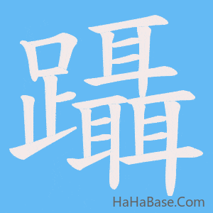 《躡》的筆順動畫寫字動畫演示