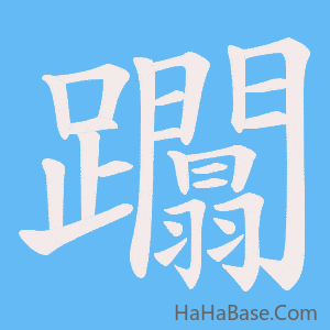 《躢》的筆順動畫寫字動畫演示