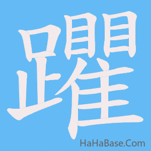 《躣》的筆順動畫寫字動畫演示