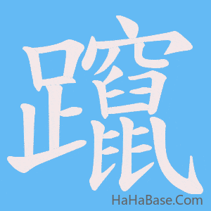 《躥》的筆順動畫寫字動畫演示