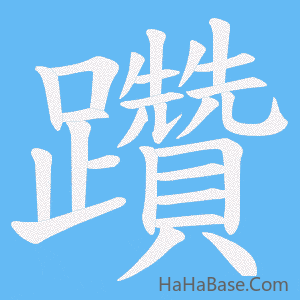 《躦》的筆順動畫寫字動畫演示