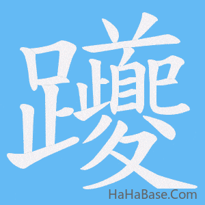 《躨》的筆順動畫寫字動畫演示