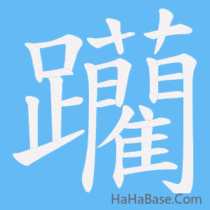 《躪》的筆順動畫寫字動畫演示
