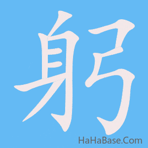 《躬》的筆順動畫寫字動畫演示
