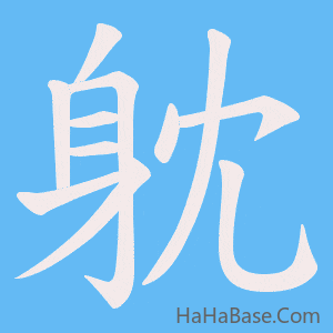 《躭》的筆順動畫寫字動畫演示