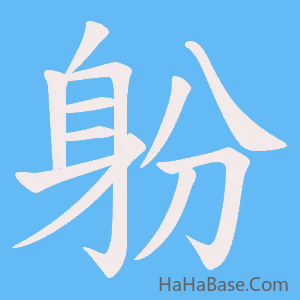 《躮》的筆順動畫寫字動畫演示