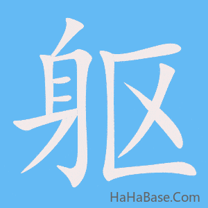《躯》的筆順動畫寫字動畫演示