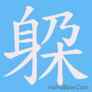 《躱》的筆順動畫寫字動畫演示