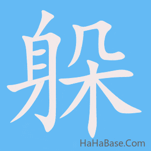 《躲》的筆順動畫寫字動畫演示