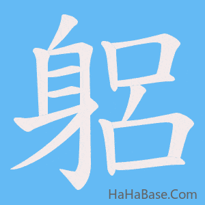 《躳》的筆順動畫寫字動畫演示