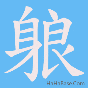 《躴》的筆順動畫寫字動畫演示