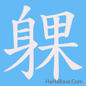 《躶》的筆順動畫寫字動畫演示
