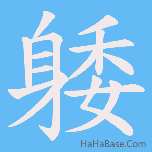 《躷》的筆順動畫寫字動畫演示