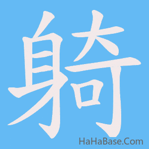 《躸》的筆順動畫寫字動畫演示