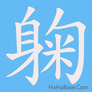 《躹》的筆順動畫寫字動畫演示