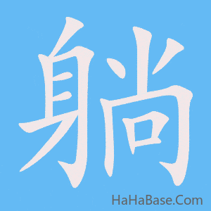 《躺》的筆順動畫寫字動畫演示