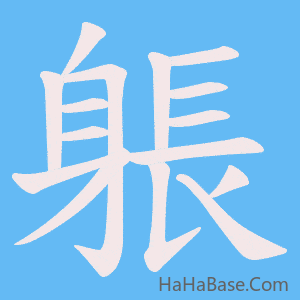 《躼》的筆順動畫寫字動畫演示
