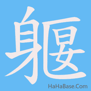 《躽》的筆順動畫寫字動畫演示