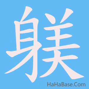 《躾》的筆順動畫寫字動畫演示