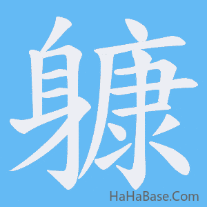 《躿》的筆順動畫寫字動畫演示