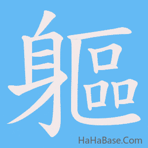《軀》的筆順動畫寫字動畫演示
