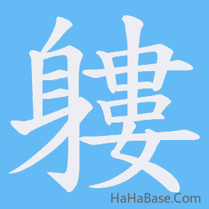 《軁》的筆順動畫寫字動畫演示