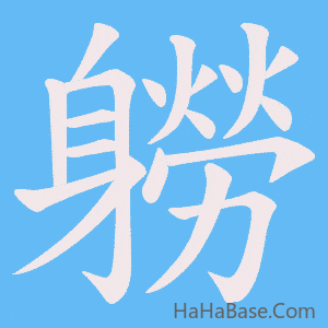 《軂》的筆順動畫寫字動畫演示