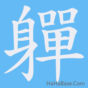 《軃》的筆順動畫寫字動畫演示