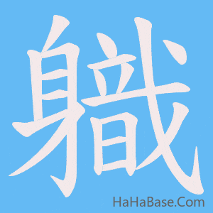 《軄》的筆順動畫寫字動畫演示
