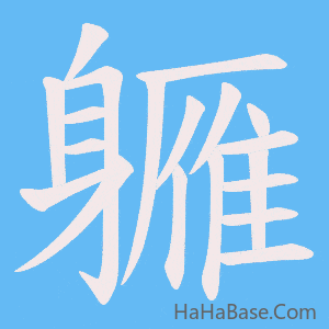 《軅》的筆順動畫寫字動畫演示