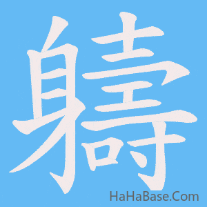 《軇》的筆順動畫寫字動畫演示