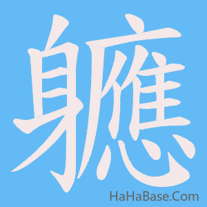 《軈》的筆順動畫寫字動畫演示