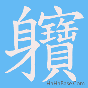 《軉》的筆順動畫寫字動畫演示