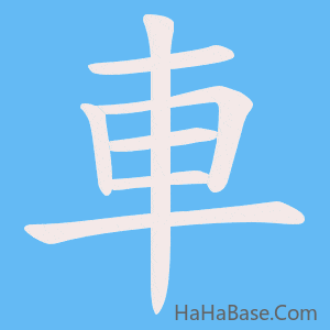 《車》的筆順動畫寫字動畫演示