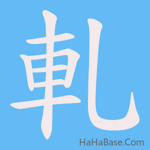 《軋》的筆順動畫寫字動畫演示