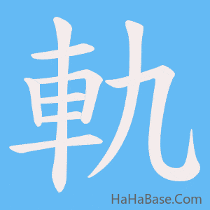 《軌》的筆順動畫寫字動畫演示