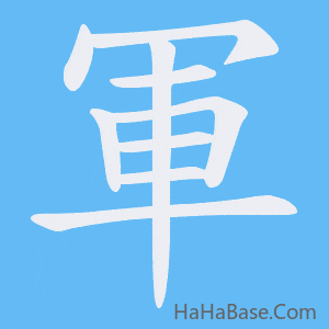 《軍》的筆順動畫寫字動畫演示