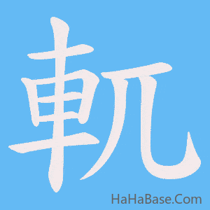 《軏》的筆順動畫寫字動畫演示