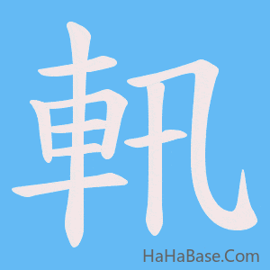 《軐》的筆順動畫寫字動畫演示